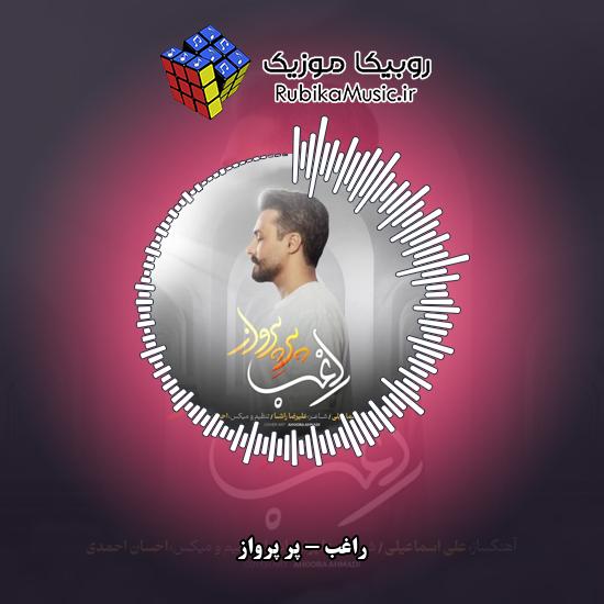 دانلود آهنگ پر پرواز راغب